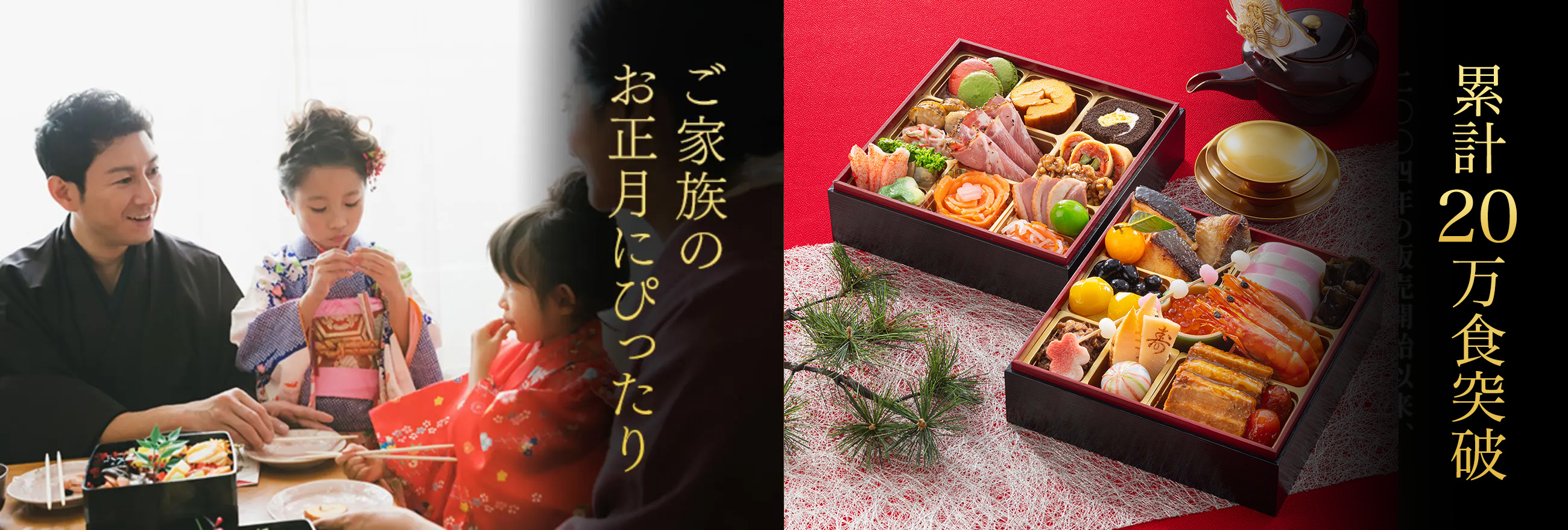 愛されて19年 ご家族のお正月にぴったり