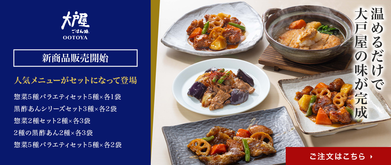 大戸屋 新商品