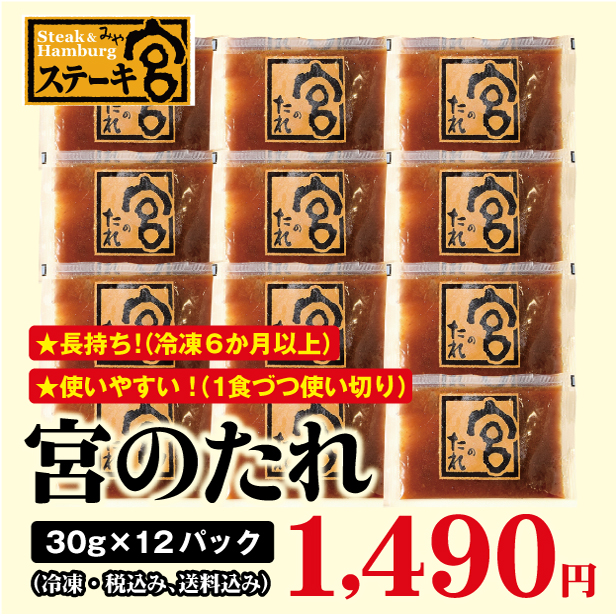 宮のたれ 30g  ×12パック