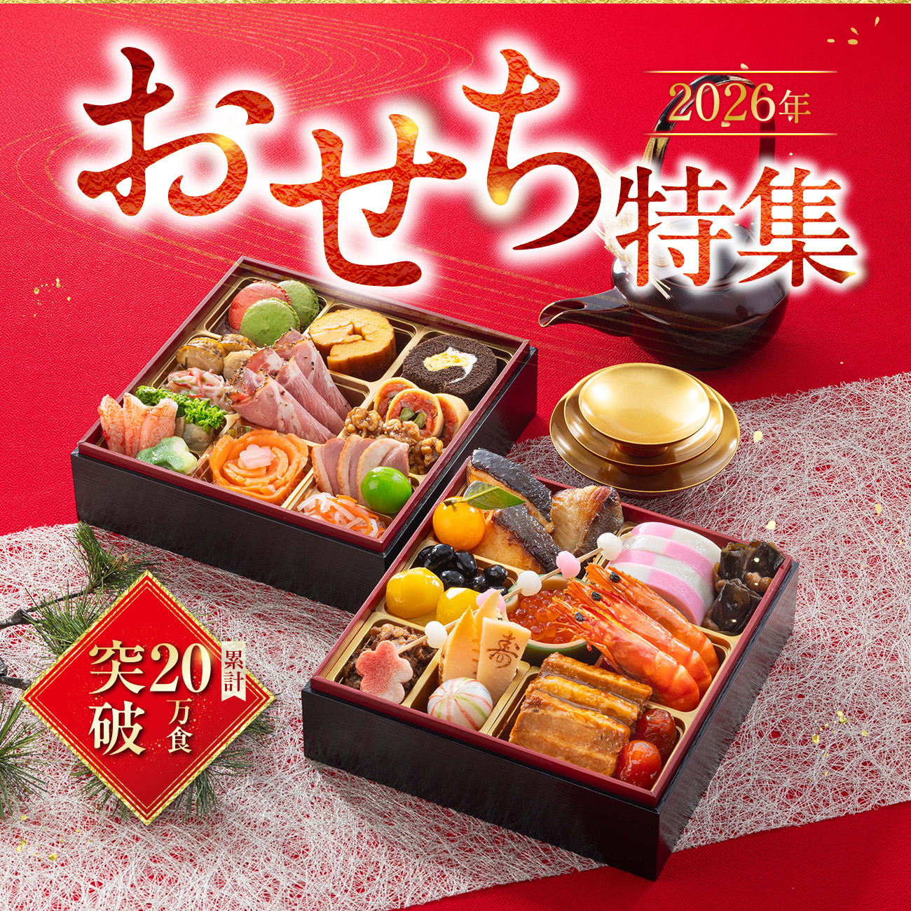 おせち特集