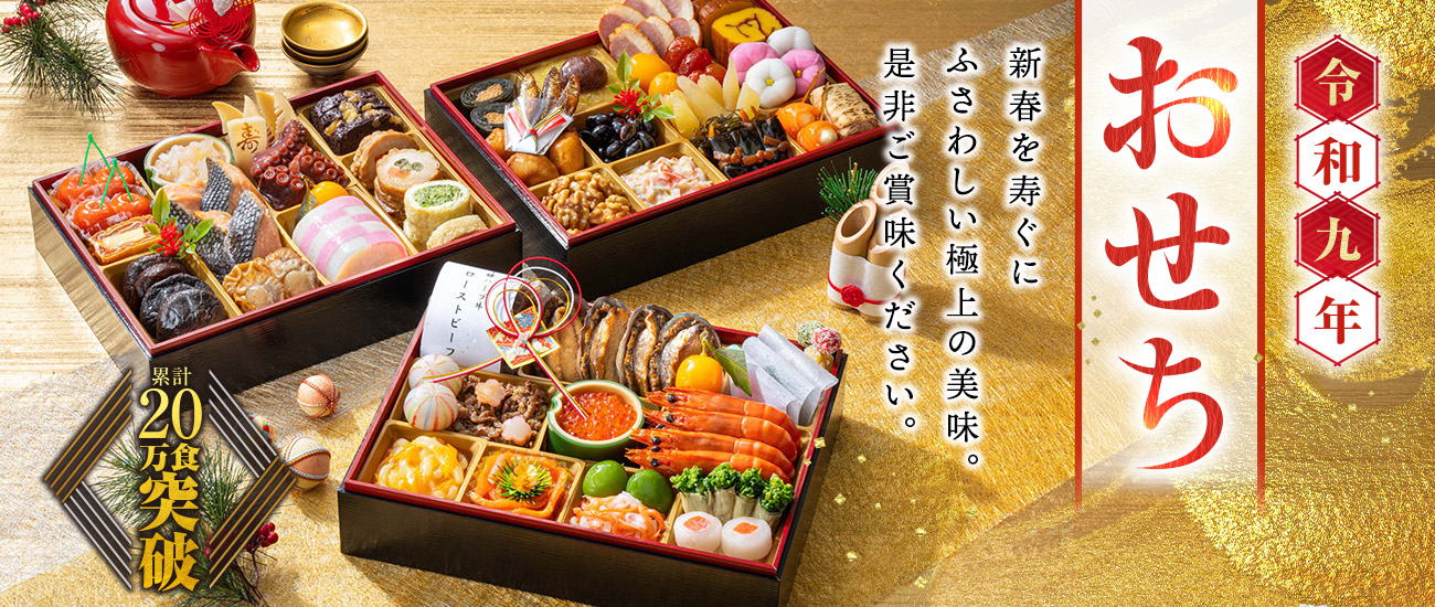 おせち特集