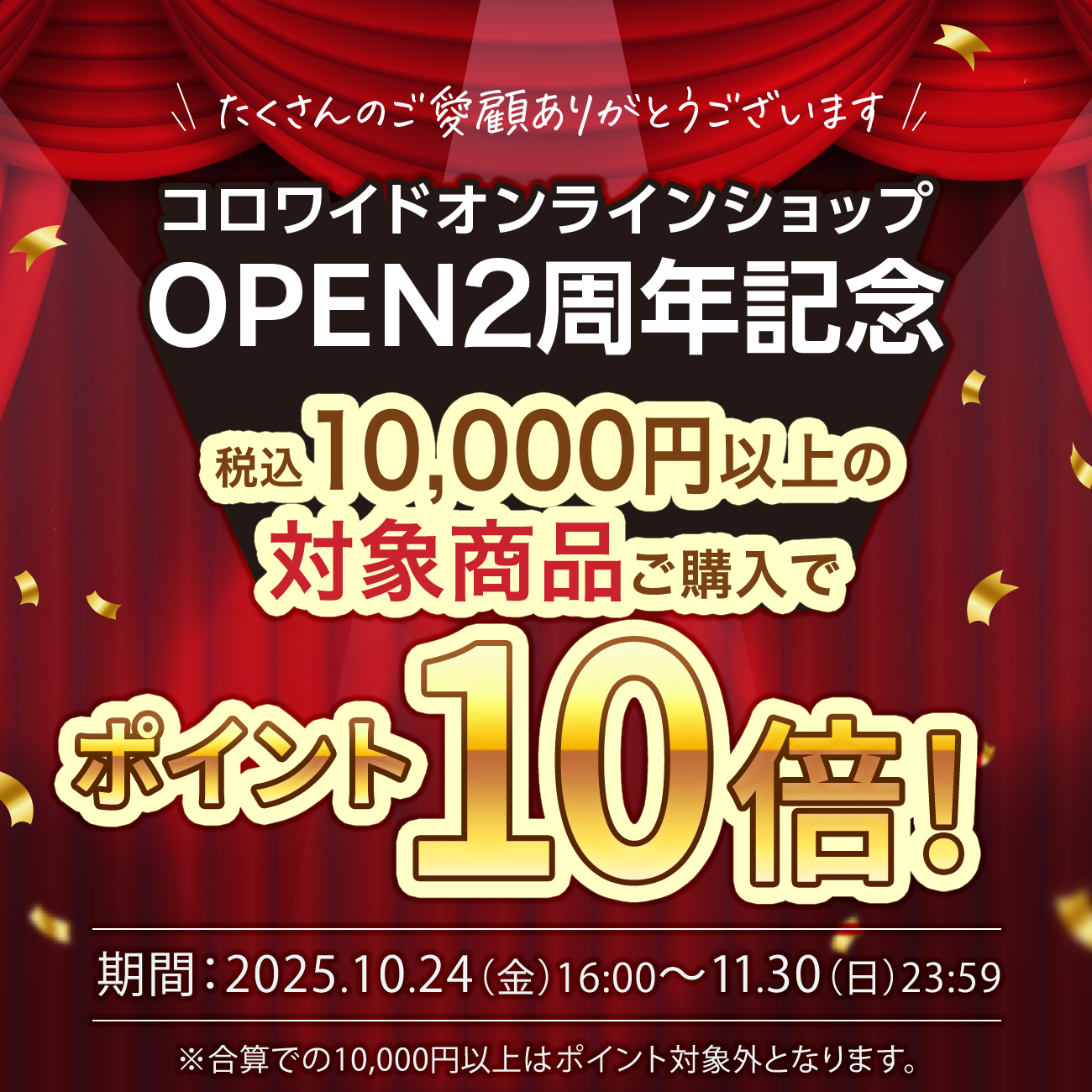 OPEN2周年記念対象商品ポイント10倍