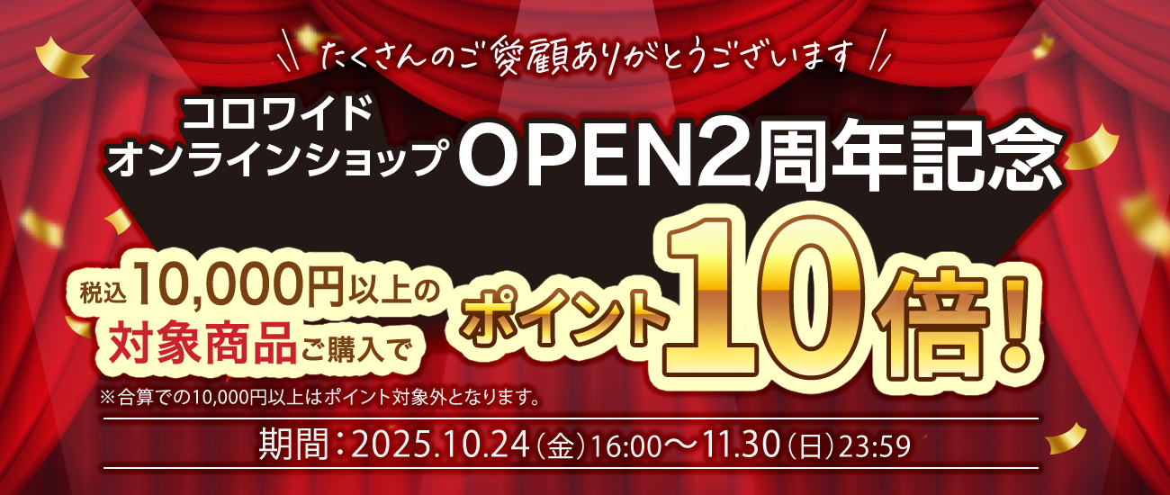 OPEN2周年記念対象商品ポイント10倍