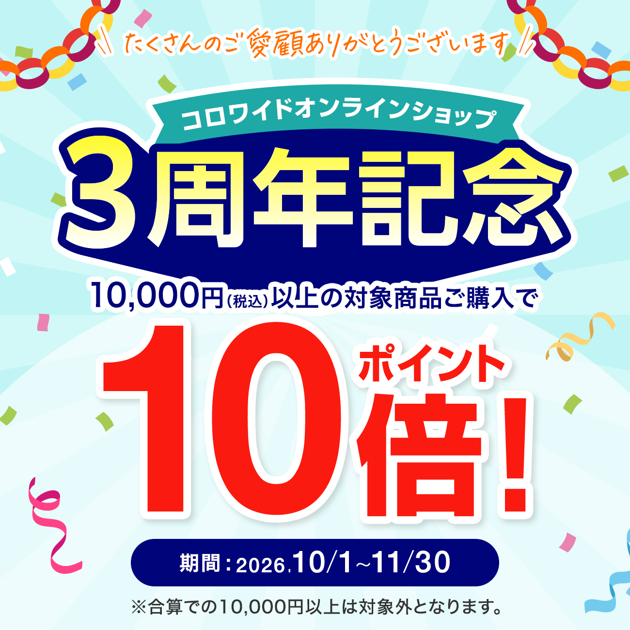 OPEN3周年記念対象商品ポイント10倍