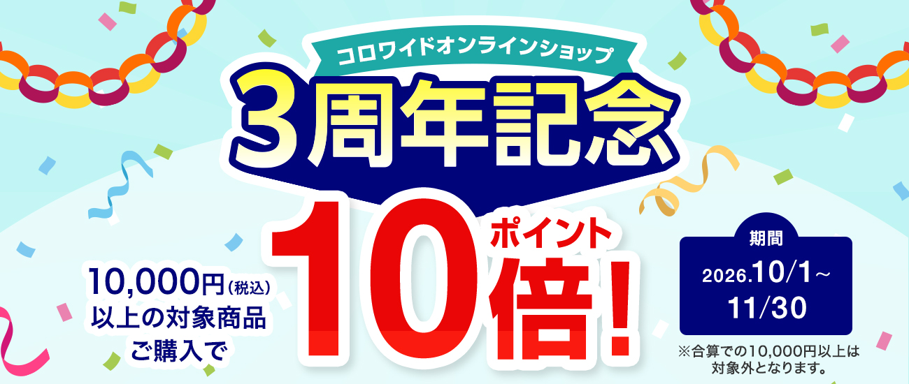 3周年記念キャンペーン