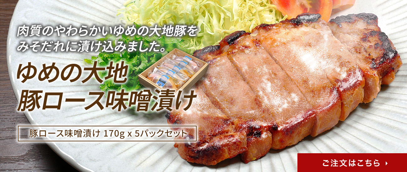 豚ロース味噌漬け