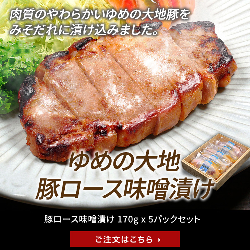 豚ロース味噌漬け