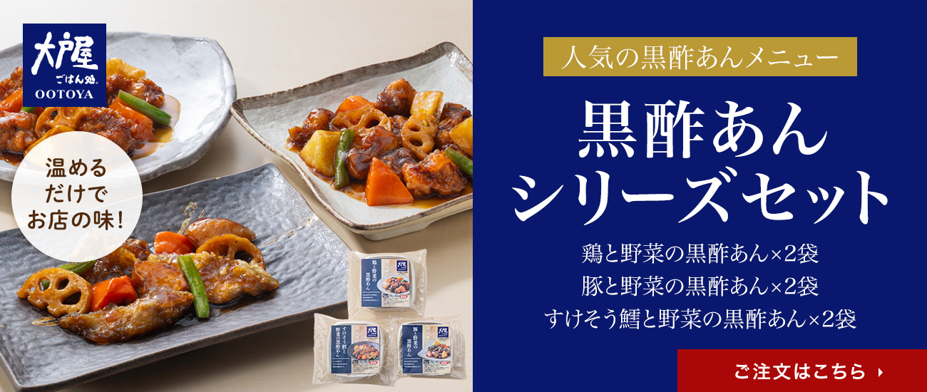 大戸屋 黒酢あんシリーズセット 3種×各2袋