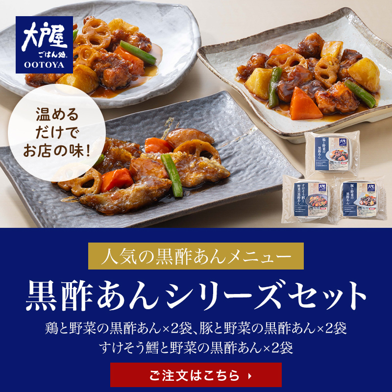 大戸屋 黒酢あんシリーズセット 3種×各2袋