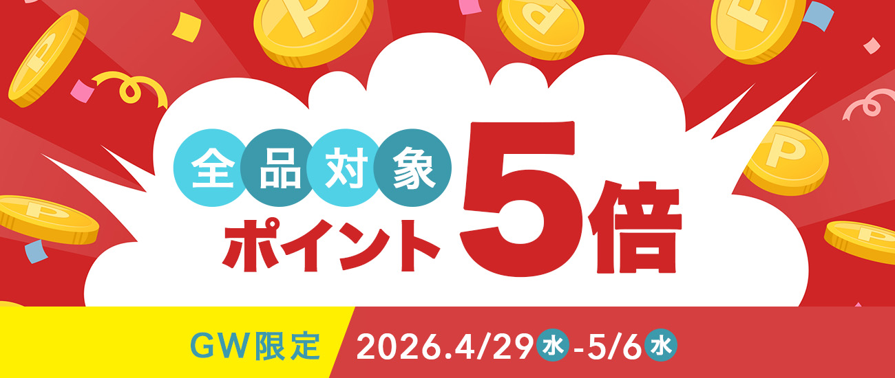 ポイント5倍