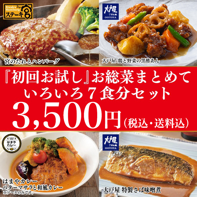 何かと忙しいあなたに簡単調理でお店の味!<br>おうちの冷凍庫にあったら便利な人気総菜を集めた初回限定セットです。<br>たっぷり７食分を好きなときに好きなものを好きなだけ！<br>・ハンバーグと宮のたれ各３パックセット<br>・大戸屋【人気の黒酢あんメニュー】鶏と野菜の黒酢あん１パック<br>・大戸屋【簡単調理！手軽な魚メニュー】特製さば味噌煮１パック<br>・横浜のはまやカレーのバターマサラと和風カレー各１パック