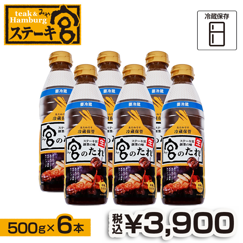 宮のたれ 500g ボトル 6本入