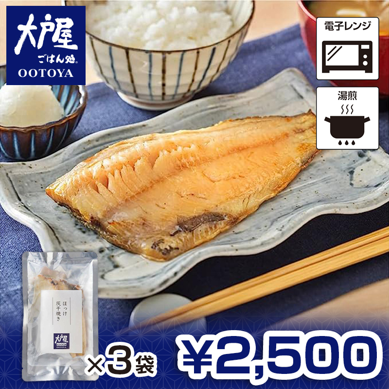 大戸屋 こだわりの灰干し製法! ほっけ灰干焼き×3袋