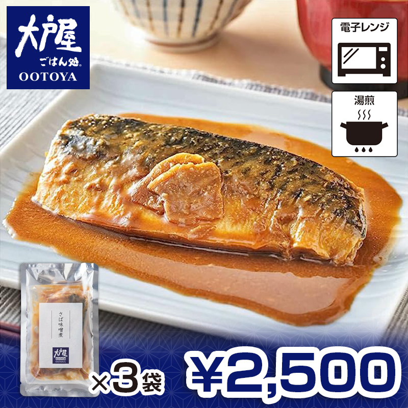 大戸屋 特製さば味噌煮×3袋（大戸屋で3,000円以上お買い上げで鶏の黒酢あんが1食プレゼント）