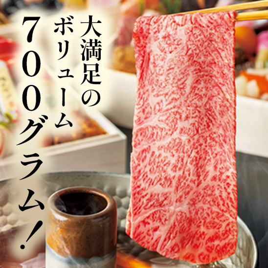 お取り寄せグルメ　国産黒毛和牛スライス700g【予約商品】【12月28~30日お届け】