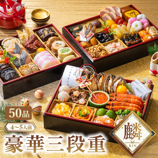 麟　豪華三段重【予約商品】【12月28~30日お届け】