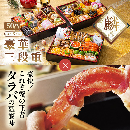 麟　豪華三段重とお取り寄せグルメ　5Lサイズ(約1キロ)特大タラバ蟹