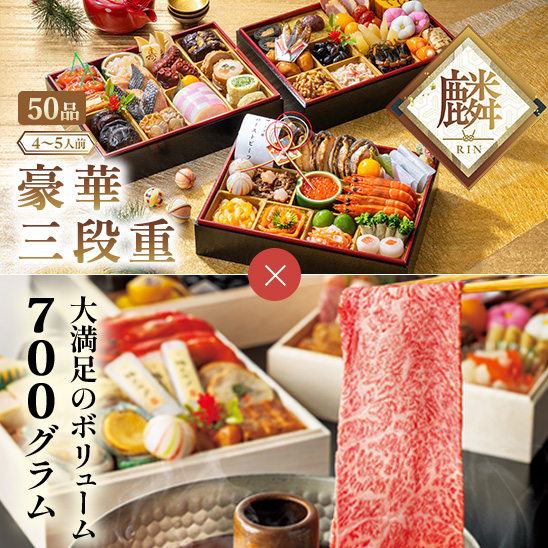 麟　豪華三段重とお取り寄せグルメ　国産黒毛和牛スライスセット