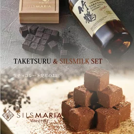 竹鶴ピュアモルト（16粒入り）／シルスミルク（20粒入り）生チョコ2個セット　専用ギフトボックス付