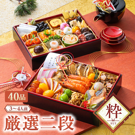 粋　厳選二段【予約商品】【12月28~30日お届け】