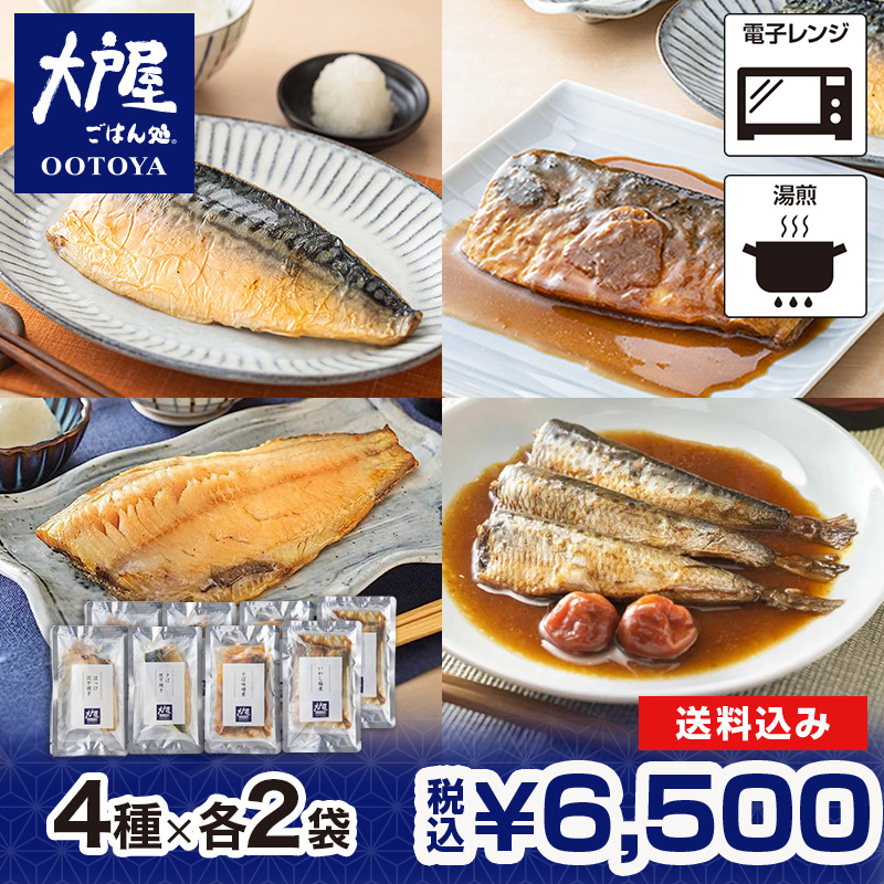 大戸屋の魚メニュー4種 食べ比べセット（さば灰干焼き、特製さば味噌煮、ほっけ灰干焼き、いわし梅煮(3尾)　各2袋）
