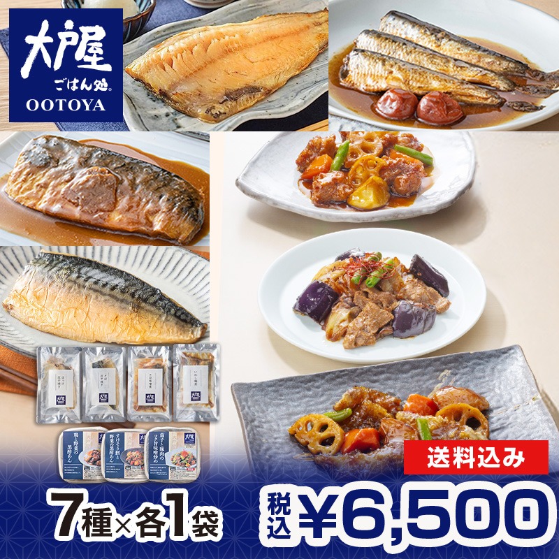 大戸屋 定番7種セット（鶏と野菜の黒酢あん、すけそう鱈と野菜の黒酢あん、茄子と豚肉のコク旨 味噌炒め、特製さば味噌煮、さば灰干焼き、ほっけ灰干焼き、いわし梅煮(3尾)　各1袋）