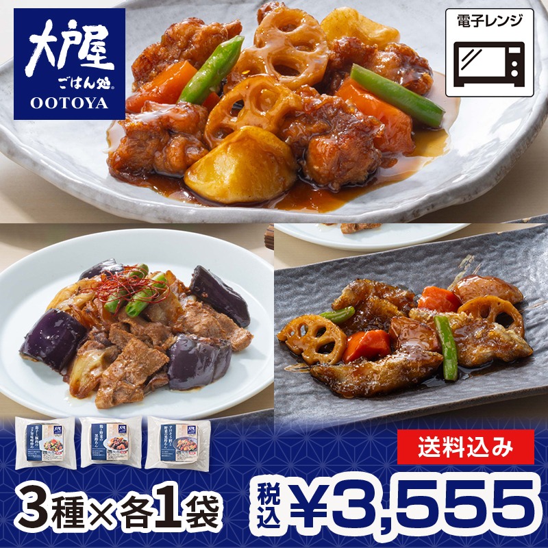 大戸屋 惣菜3種バラエティセット 3種×各1袋