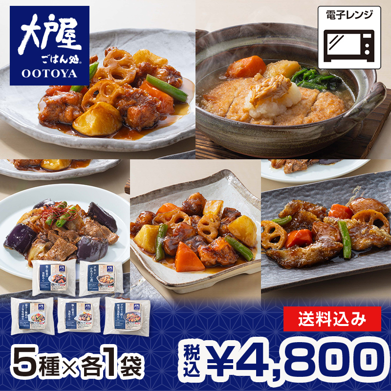 大戸屋 惣菜5種バラエティセット 5種×各1袋