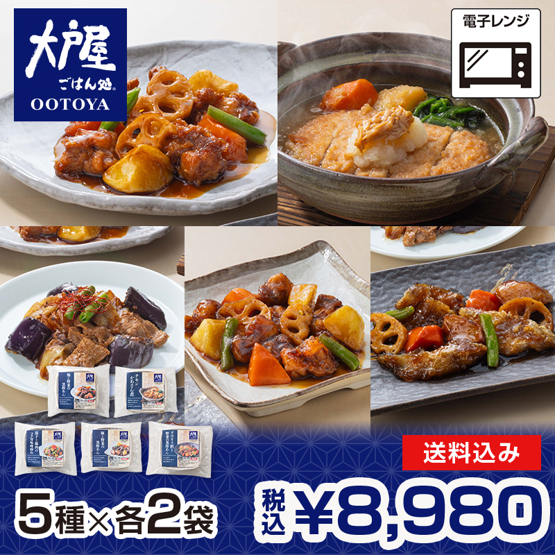 大戸屋　惣菜5種バラエティセット　5種×各2袋