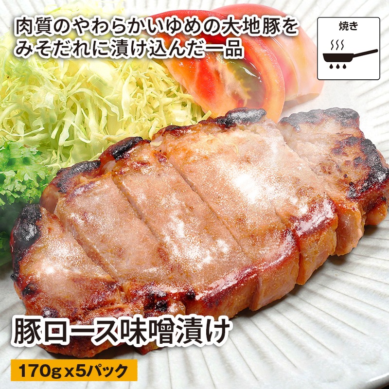 ゆめの大地 豚ロース味噌漬け 170g x 5パックセット