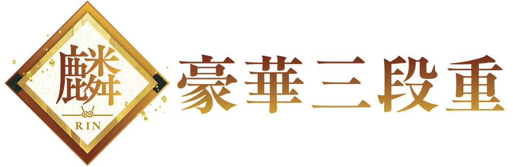 豪華三段重